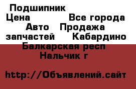 Подшипник NU1020 c3 fbj › Цена ­ 2 300 - Все города Авто » Продажа запчастей   . Кабардино-Балкарская респ.,Нальчик г.